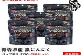 衝撃の甘さ！！黒にんにく「くろすけ」120ｇ入りzip袋×5袋