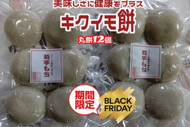 【菊芋農家のブラックフライデー】キクイモ丸餅(12個）