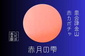 【予約開始】至高の逸品 兵太郎【赤月の雫】『1玉』1.5kg以上