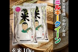 【節減対象農薬6割減】ミルキークイーン 玄米10g【令和7年・愛知県産】