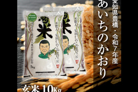 【節減対象農薬6割減】あいちのかおり 玄米10ｋg【令和6年・愛知県産】