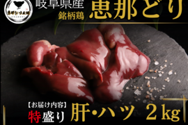 岐阜県産 【恵那どり】大容量 肝・ハツ 2kg （冷蔵）