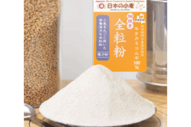【栽培期間中農薬不散布】全粒粉 細挽き 400g 青森県産単一品100％使用 日本の小麦 「キタカミコムギ」メール便