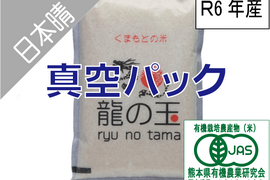 R6年産：有機JAS米（日本晴）5㎏、真空パック