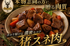 【天然の潤い】煮汁まで飲み干したい“濃厚な生命力の塊”🍖猪スネ肉🍖小田原貴族ブランドお試しキャンペーン約200g