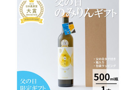 【父の日】「のみりん」ギフト