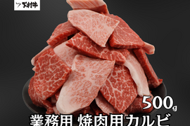 【訳あり 数量限定】業務用カルビ焼肉用500g
