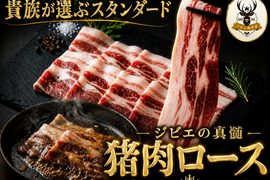 【格が違う満足感】噛むほど広がる旨味と余韻 極上猪ロース🍖お得な大容量パッケージ約400g