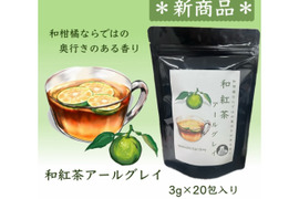 【新商品】【オリジナルブレンドティー】和紅茶アールグレイ(3g×20包入り)