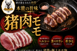 【罪悪感ゼロの贅沢】高タンパクで満たされる赤身”猪モモ”身体を仕上げながら満たされる🍖お試しキャンペーン約200g