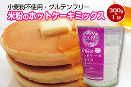 【グルテンフリー】米粉のホットケーキミックス 300g×1袋（とよはしこめこ使用）