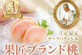 【超一流の神舌】銀座千疋屋元チーフパティシエが創るブランド桃🍑お試し特価キャンペーン約1kg☆朝どれ高級もも☆家庭用・贈り物にも最適な贅沢ギフト【7月下旬発送】