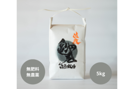 知る人ぞ知る素朴な味わい 新潟県佐渡産 自然栽培 『亀の尾』 白米 5kg