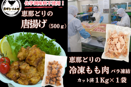 恵那どりの美味しいとこ鶏セット（唐揚げ、カット済もも肉バラ冷凍）※冷凍品