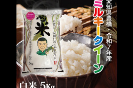 【節減対象農薬6割減】ミルキークイーン 白米5kg【令和7年・愛知県産】