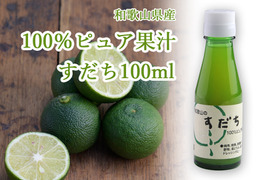100％ピュア果汁すだち100ml 1本　228