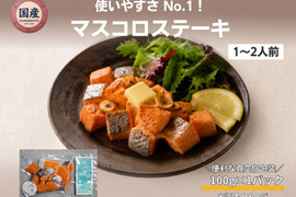 【Firesh®︎】国産サクラマス-桜空-マスコロステーキ（100ｇ/1パック）