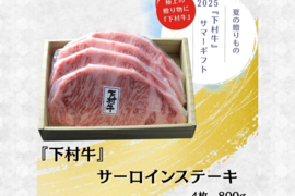 【期間・数量限定】黒毛和牛『下村牛』サーロインステーキ　4枚800g