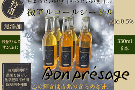 無添加 微アルコール シードル ボンプレサージュ 信州りんご発祥の地 長沼産 サンふじ 100% 生産農家直送 発酵 ノンアルコール 酵母サイダー 330ml ６本 化学肥料不使用 除草剤不使用