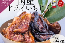 【初回限定】国産ドライいちじく4種　20ｇ×4ｐ