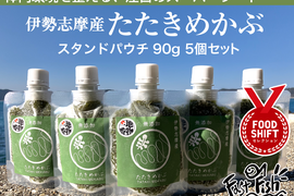 ネバトロ！【産地直送】たたきめかぶ90ｇスタンドパック5本 伊勢志摩産　鳥羽市の離島・菅島沿岸で収穫！　人気のおみやげ　鳥羽のお土産28選　NIPPONFOODSHIFT入賞商品