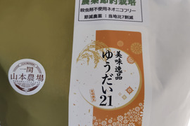 農薬節約栽培ゆうだい21　精米10㎏