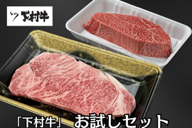 『数量限定』下村牛お試しセット（サーロインステーキ200g＋あかみステーキ200g）