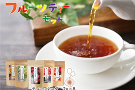 【福袋】フルーツティーセット 5種 ティーバッグ いちご和紅茶 シャインマスカット和紅茶 ベリーベリー和紅茶 もも和紅茶 焼き芋和紅茶／2g×8 猿島茶 フードロス SDGsにも貢献 SET-016