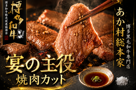 【父の日ギフト】みんな大好き！リピーター続出あか村黒毛和牛ブランド 焼肉カット約300g☆BBQ・家族団らんに☆【家庭用・贈り物・バーベキュー】