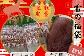 【福袋】だんらん福袋♡ たこしゃぶ＋たこ頭