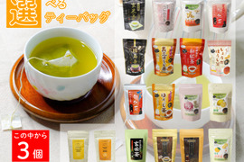 選べるティーバッグ3種類【実質送料無料】松田製茶 ほうじ茶 和紅茶 緑茶 お茶 黒豆 レモン しょうが 梅 ゆず べにふうき アールグレイ 飲み比べ プレゼントやギフトにいかがでしょうか？