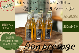 無添加！微アルコール シードル ボンプレサージュ 信州りんご発祥の地 長沼産 サンふじ 100% 生産農家直送 酵母サイダー 330ml ６本 化学肥料不使用 除草剤不使用 環境にやさしい農産物
