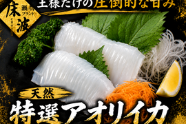 【イカの王様を堪能】長州床波ブランド一押し天然国産『特選アオリイカ』家飲みを最高級料亭のカウンターへ☆お試しキャンペーンお刺身用約200g