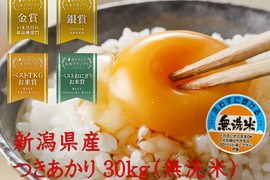 「お米グランプリ2025   4部門受賞🏆」 新潟県産　つきあかり  30キロ  無洗米　令和7年産  新米　米　(tukiakari-30kg-m)