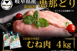 ＼しっとりやわらか／岐阜県産 【恵那どり】 むね肉 4kg （冷蔵）