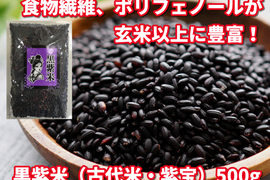 食物繊維とポリフェノールが豊富！黒紫米（古代米・紫宝）１００ｇ　５袋セット（合計５００ｇ）　健康食として！