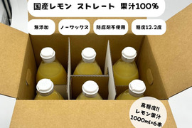国産 瀬戸内レモン 天然果汁100% ラベル無し 1000ml【6本】