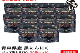 衝撃の甘さ！！黒にんにく「くろすけ」120ｇ入りzip袋×10袋 まとめ買いがお得に