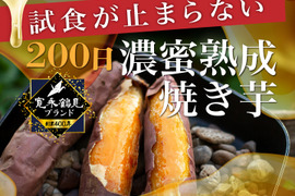 📺️日テレ沸騰ワード10紹介＆TBS『大泉サンド』出演で話題📺️【日本最高峰200日超熟】極限まで"糖化"させた濃蜜熟成焼き芋🍠寛永鶴見ブランドさつまいも大容量約2kg【冬ギフト】