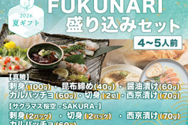 【夏ギフト】 FUKUNARI盛り込みセット-4～5人前-