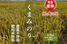 R5:くまみのり 玄米4.5kg（自然栽培）