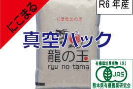 R6年産：有機JAS米（にこまる）5㎏、真空パック