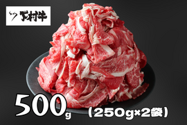 【訳あり！数量限定】黒毛和牛切り落とし500g（250g×2袋）