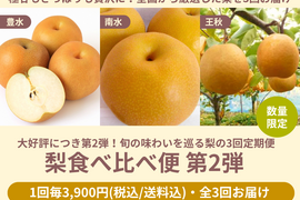 【限定300セット】梨食べ比べ便第２弾※送料込※（食べチョク公式）