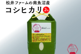 【令和7年産】"とっておき”の魚沼米！松井ファームの南魚沼産コシヒカリ2kg(精米)