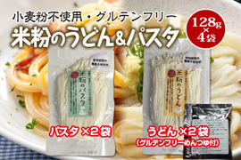【グルテンフリー】米粉のうどん（グルテンフリーめんつゆ付）（2袋）＆パスタ（2袋） セット（とよはしこめこ使用）