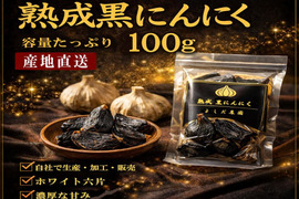 丹波育ち 熟成黒にんにく 100g よしだ農園 農園直送 無添加 発酵にんにく  黒にんにく 農園加工 健康 にんにく