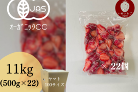 【業務用】完熟！オーガニック冷凍あまおう 11kg(500g×22)