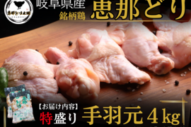 岐阜県産 【恵那どり】大容量 手羽元 ４kg （冷蔵）