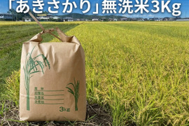 ★令和8年　とれたて新米「あきさかり」無洗米3Kg